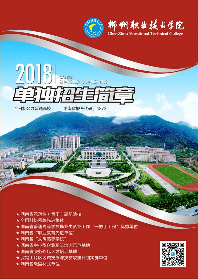 2025年郴州职业技术学院招生章程