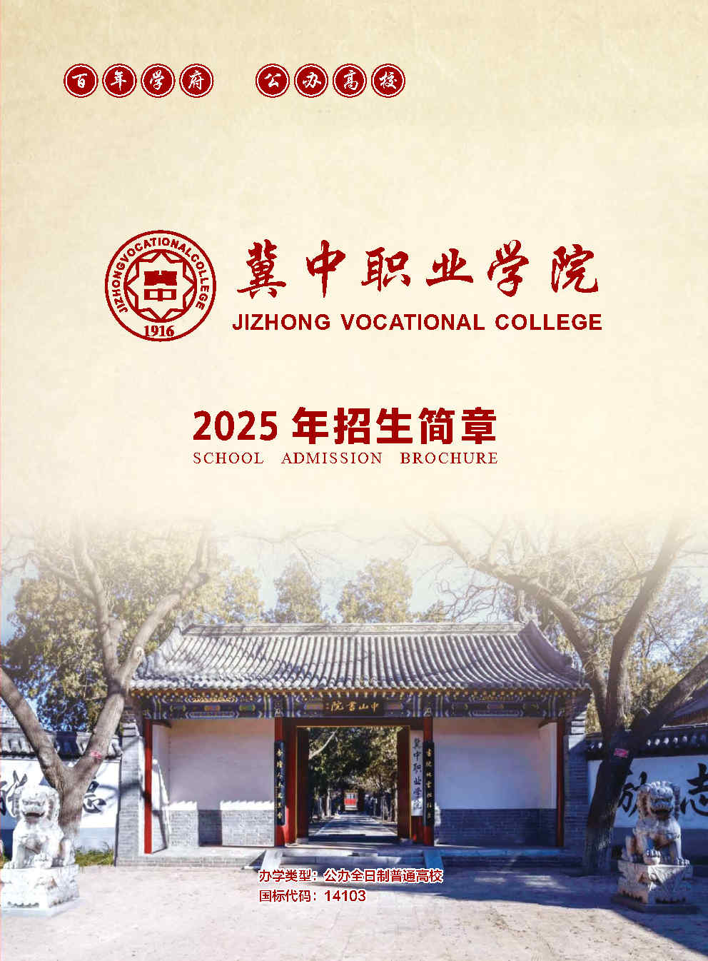 2025年冀中职业学院招生章程