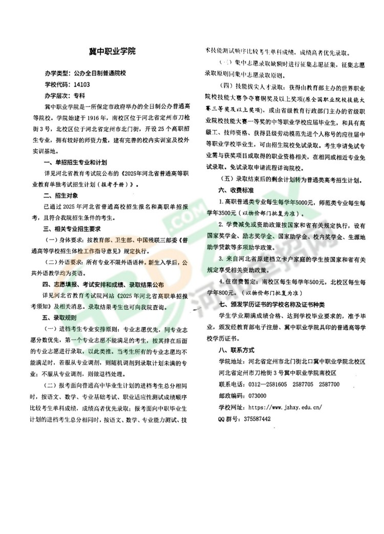 2025年冀中职业学院招生章程