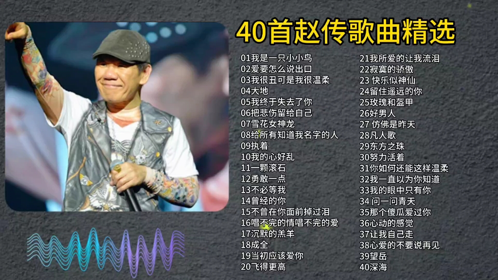 赵传最经典的十首歌2025年排行榜前十名榜单出炉
