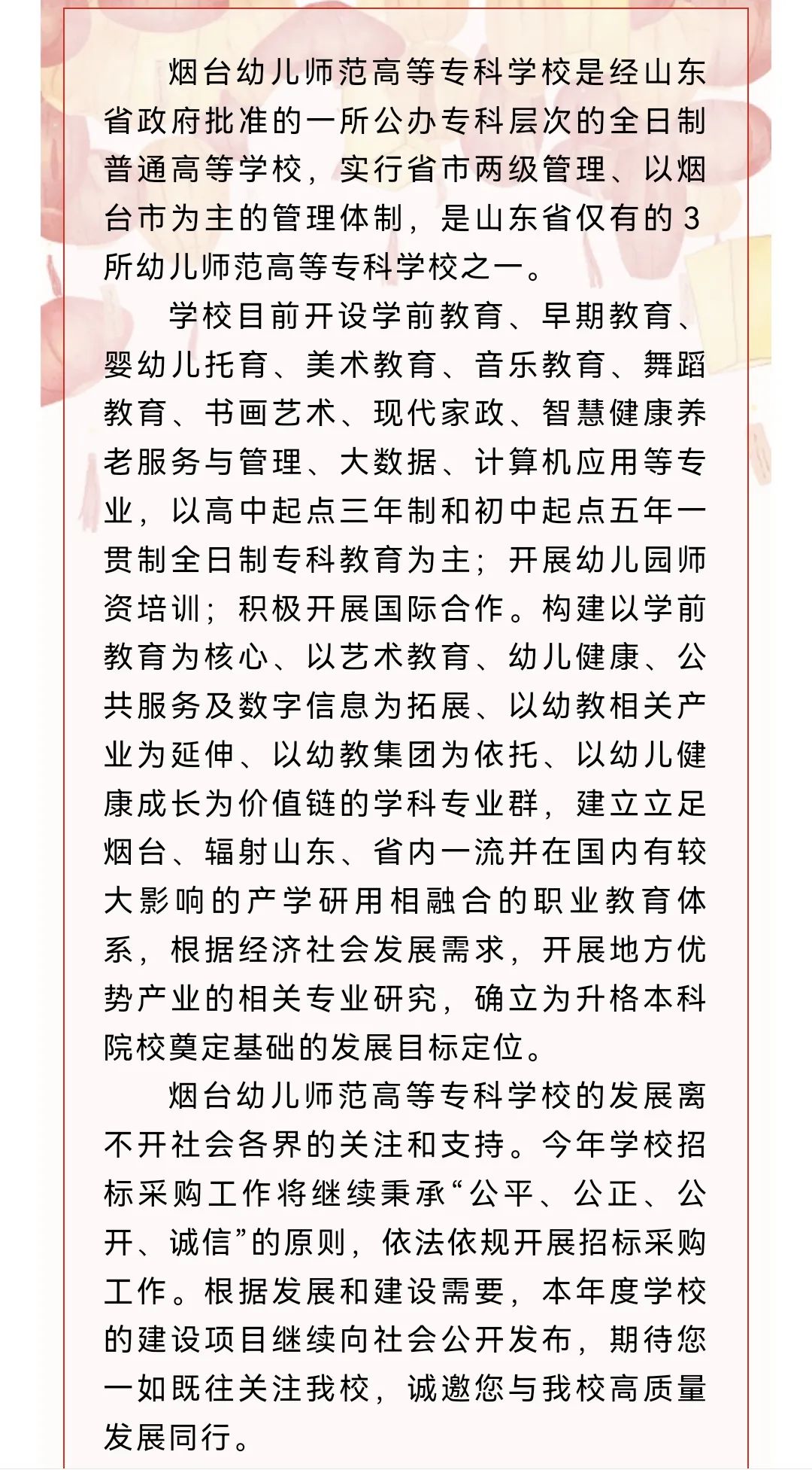 2025年烟台幼儿师范高等专科学校招生章程