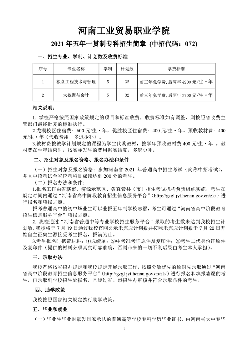 2025年河南工业贸易职业学院招生章程
