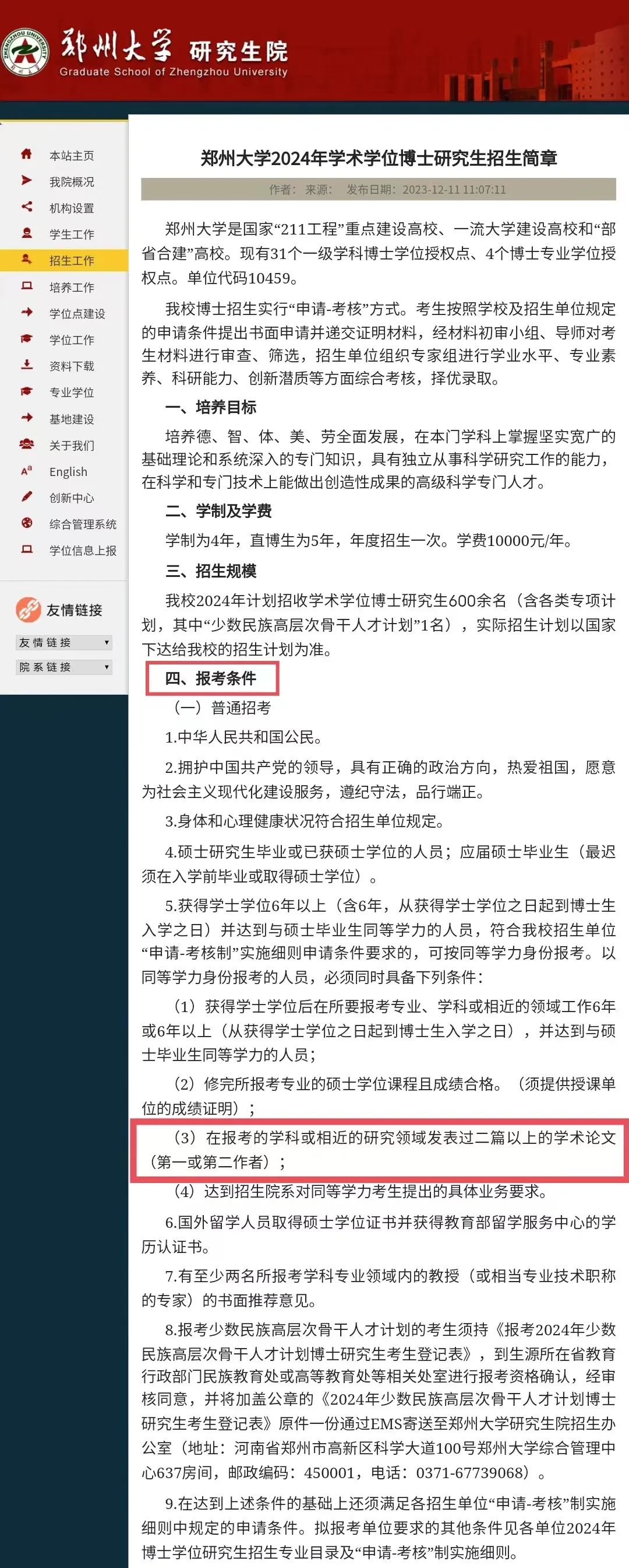 2025年郑州大学招生章程