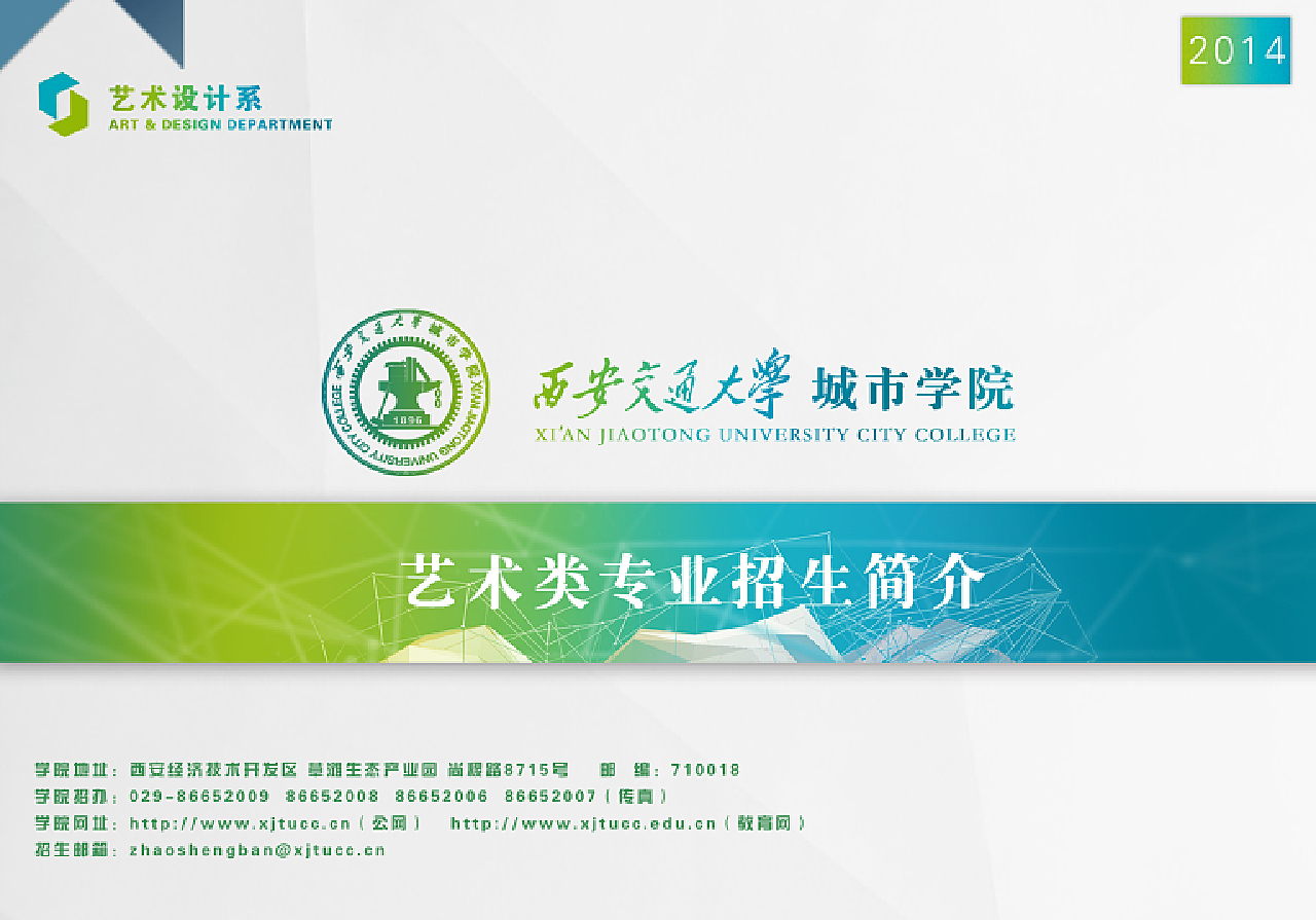2025年西安交通大学城市学院招生章程