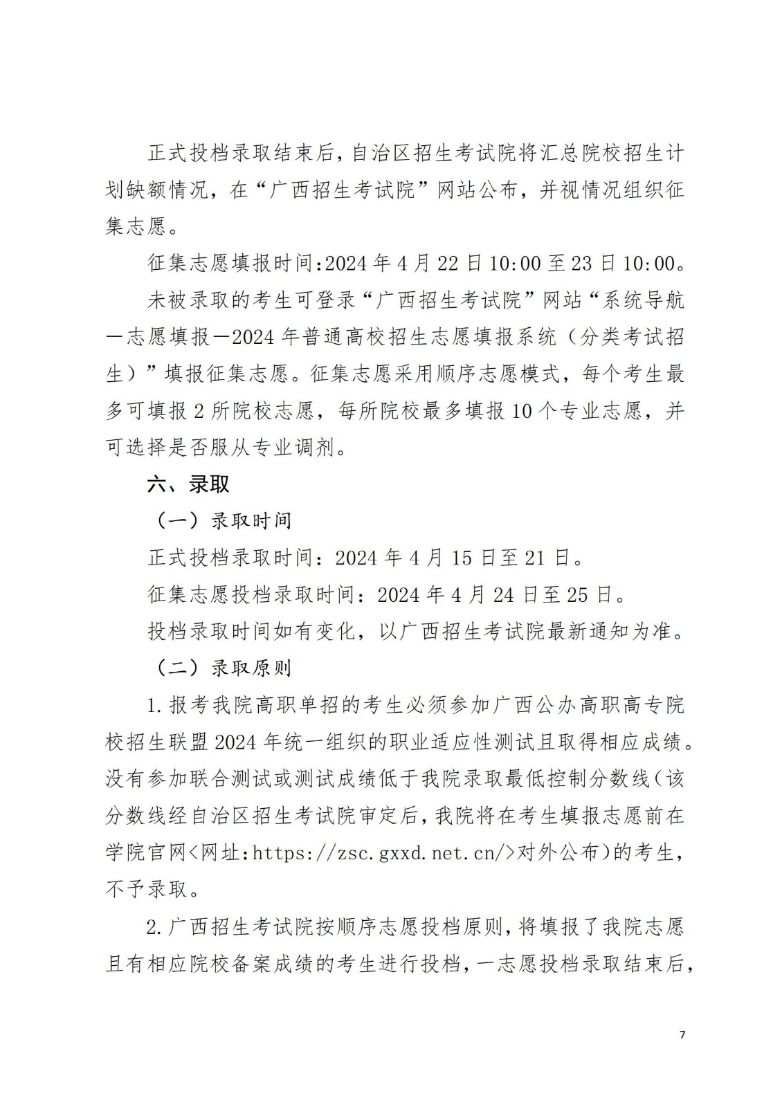 2025年广西信息职业技术学院招生章程