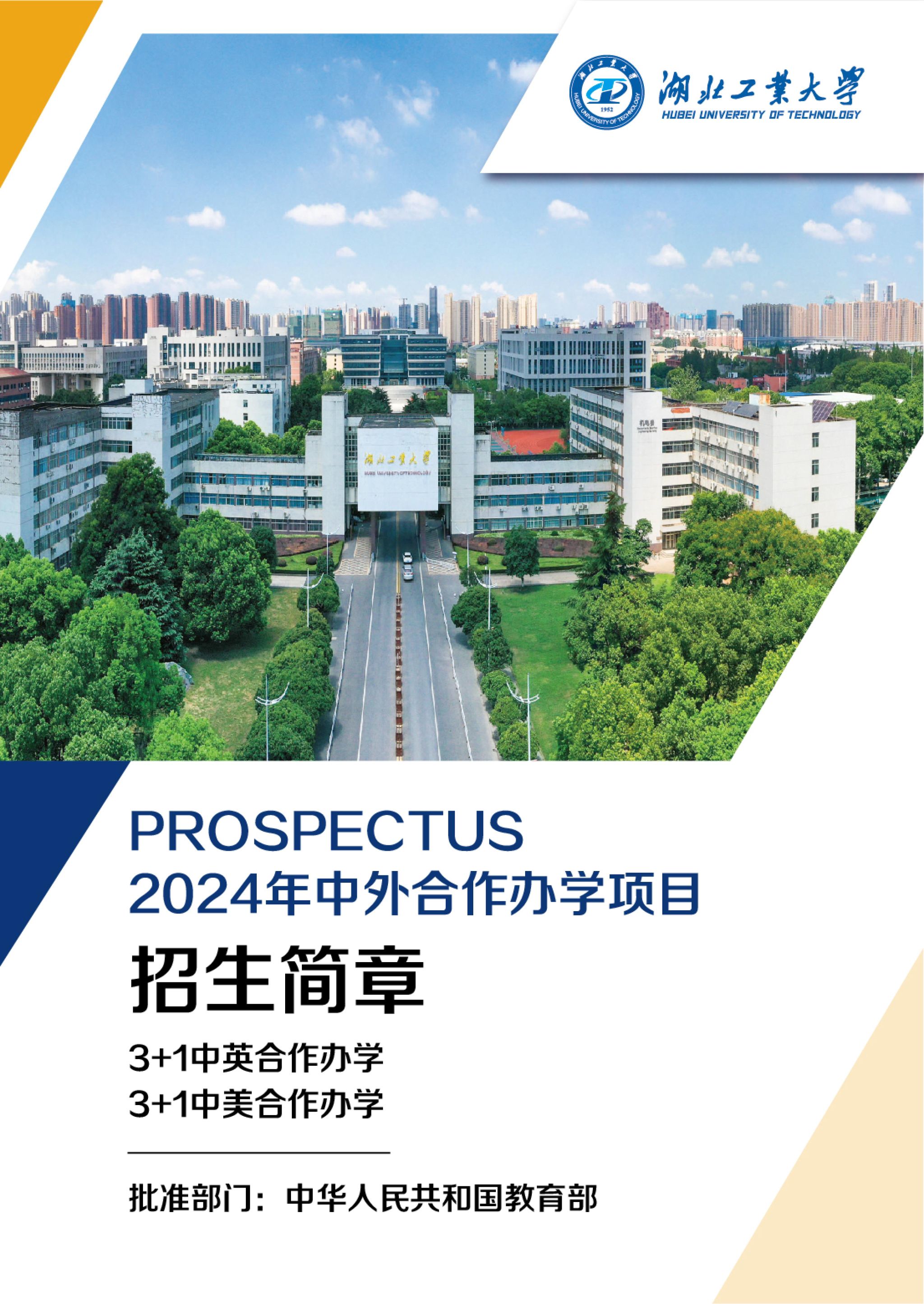 2025年湖北工业大学招生章程