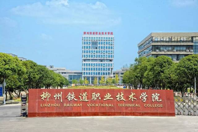 2025年柳州铁道职业技术学院招生章程