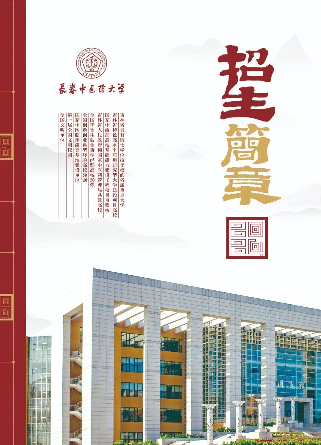 2025年长春中医药大学招生章程