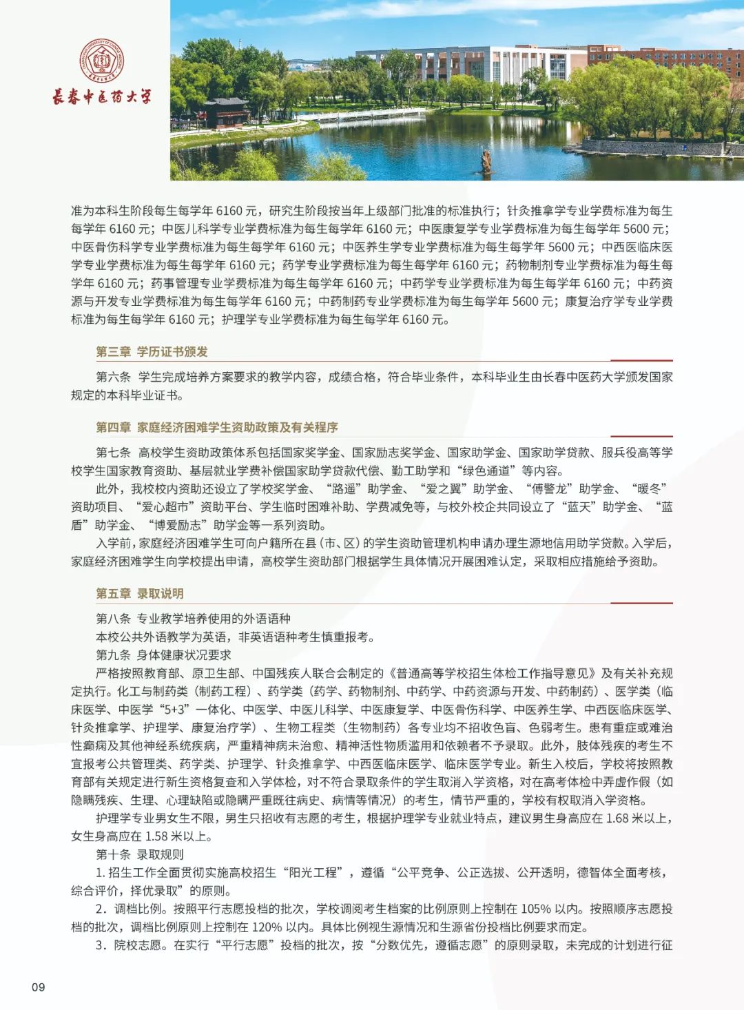 2025年长春中医药大学招生章程
