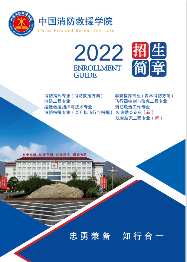 2025年中国消防救援学院招生章程