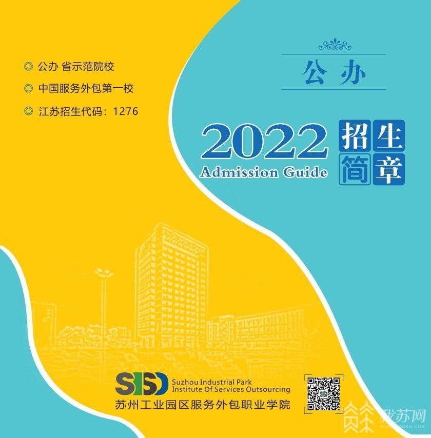 2025年苏州工业园区服务外包职业学院招生章程