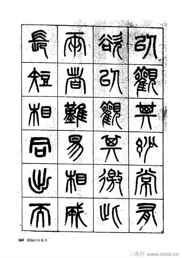 十大篆书名帖2025年排行榜前十名榜单出炉