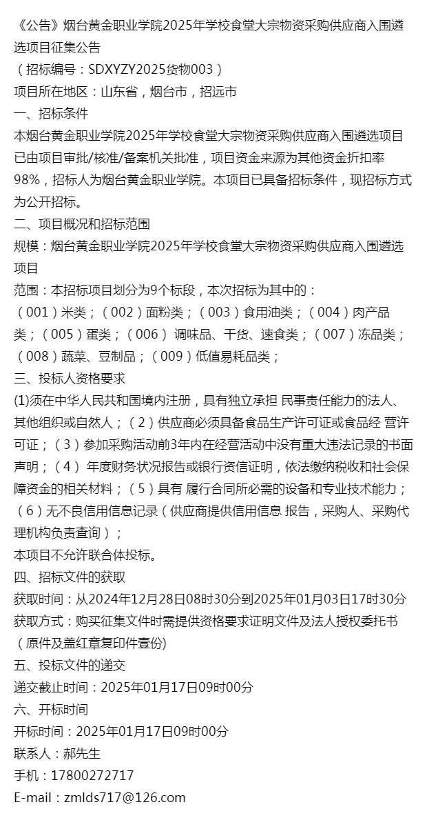 2025年烟台黄金职业学院招生章程