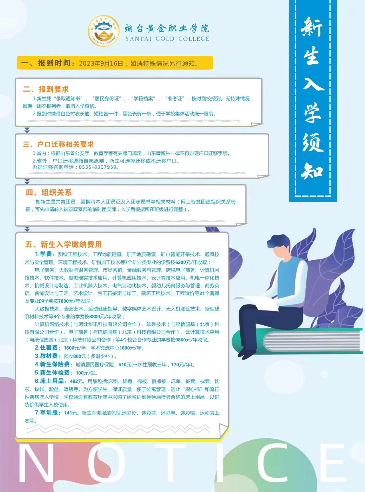 2025年烟台黄金职业学院招生章程