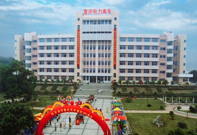 2025年重庆电力高等专科学校招生章程