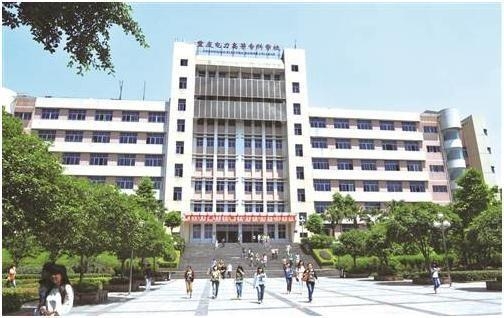 2025年重庆电力高等专科学校招生章程