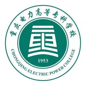 2025年重庆电力高等专科学校招生章程