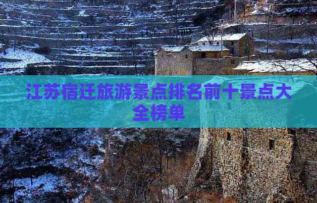 宿迁十大最好玩的景点2025年排行榜前十名榜单出炉