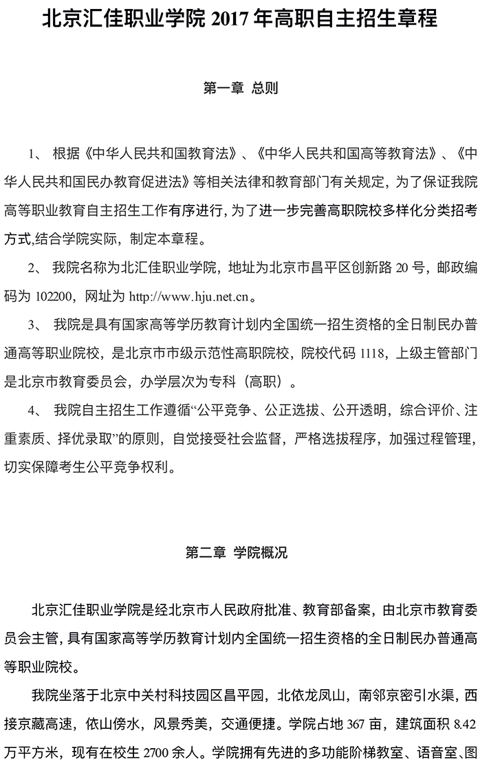 2025年北京汇佳职业学院高职自主招生章程
