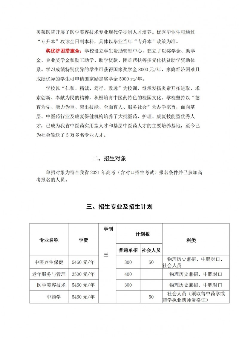 2025年湖南中医药高等专科学校招生章程