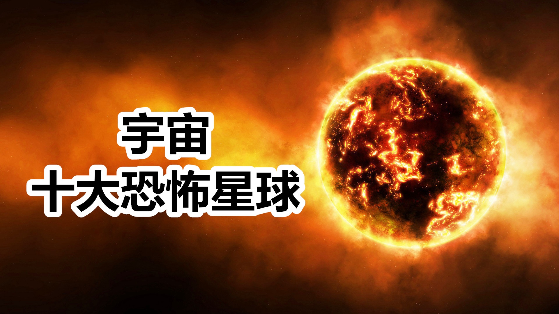 宇宙十大恐怖星球2025年排行榜前十名榜单出炉