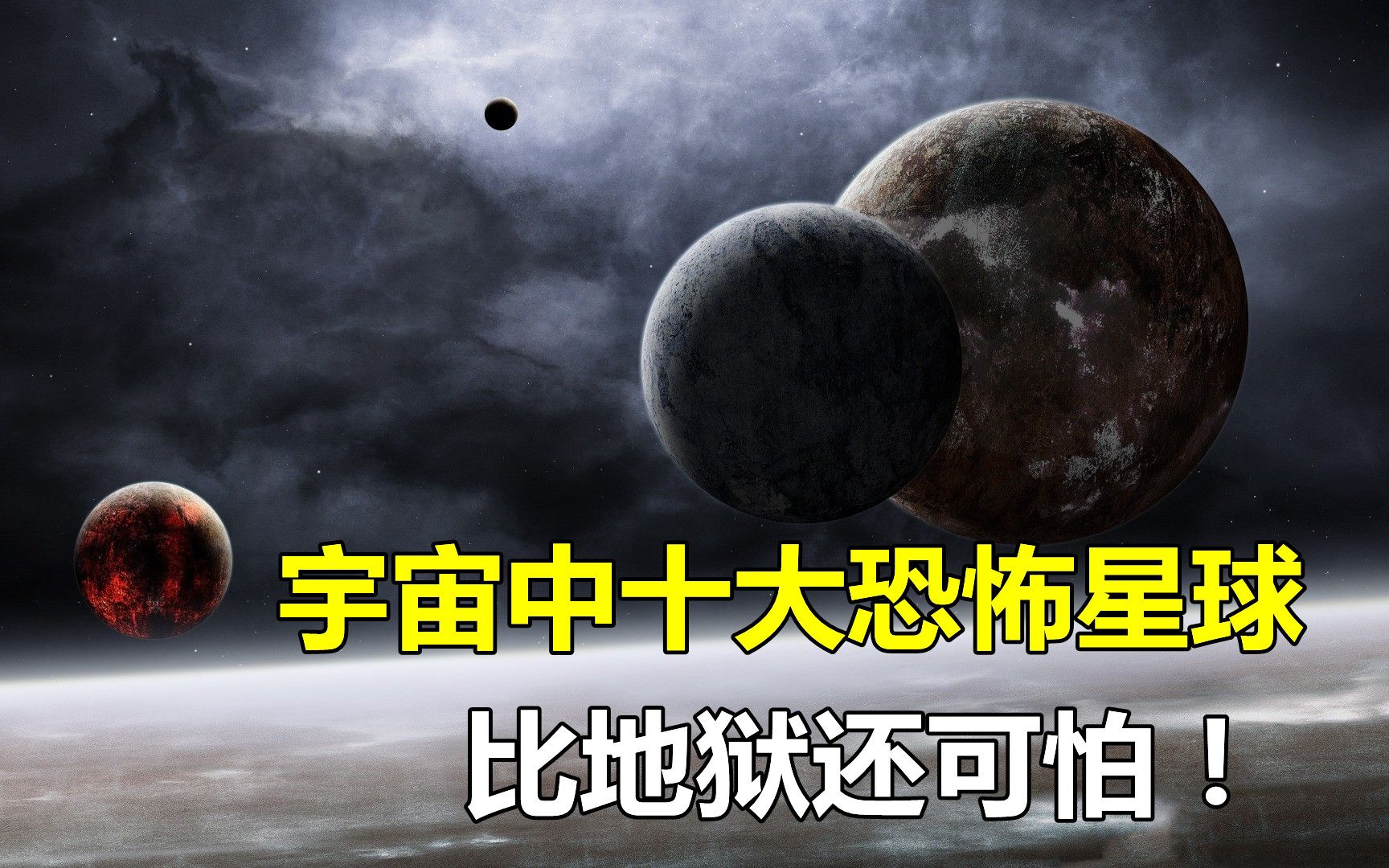 宇宙十大恐怖星球2025年排行榜前十名榜单出炉