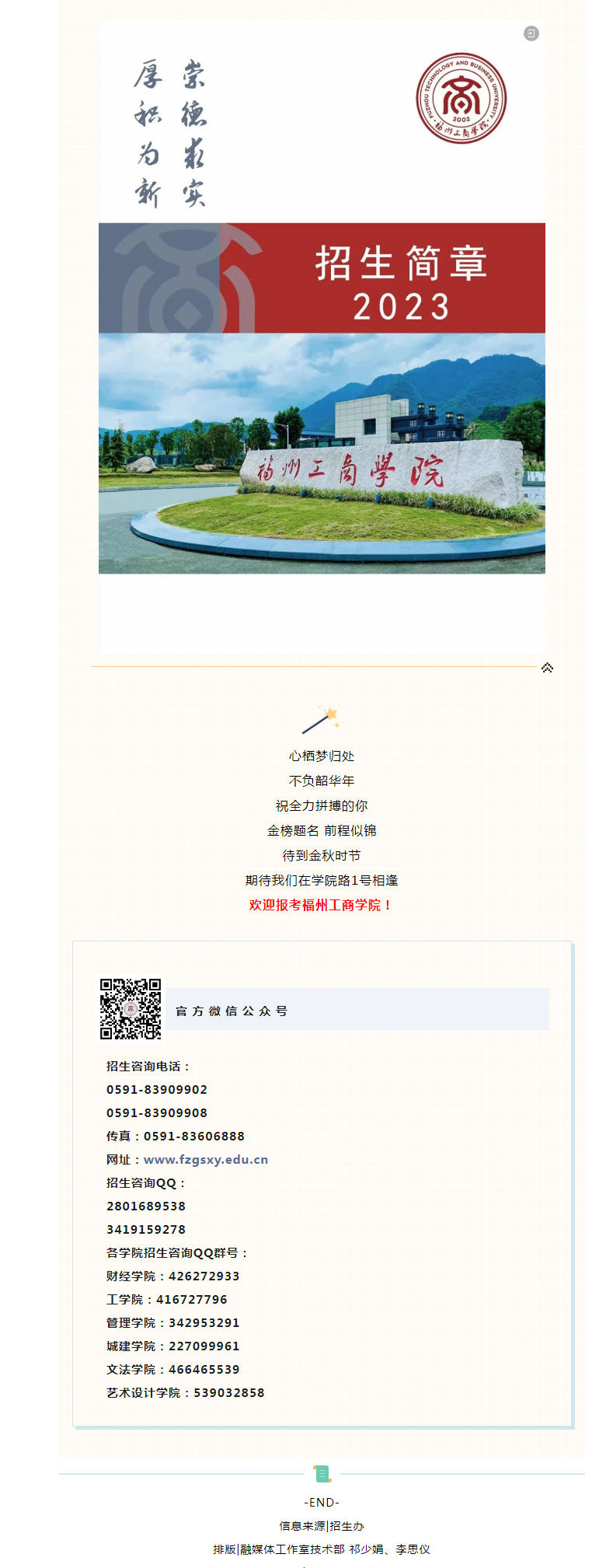 2025年福州工商学院招生章程