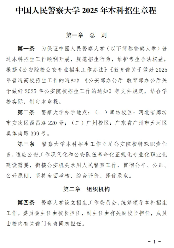 2025年中国人民警察大学招生章程