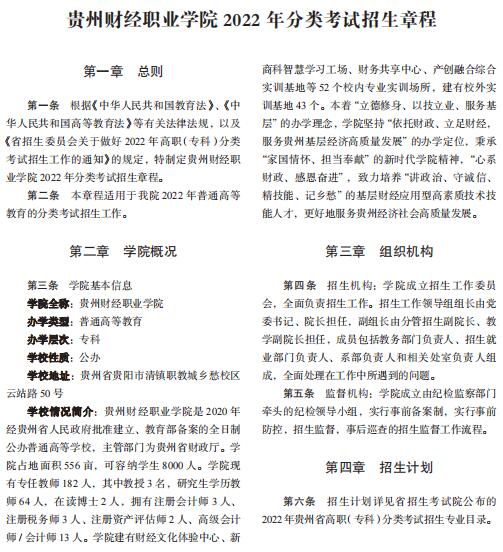 2025年贵州财经职业学院招生章程