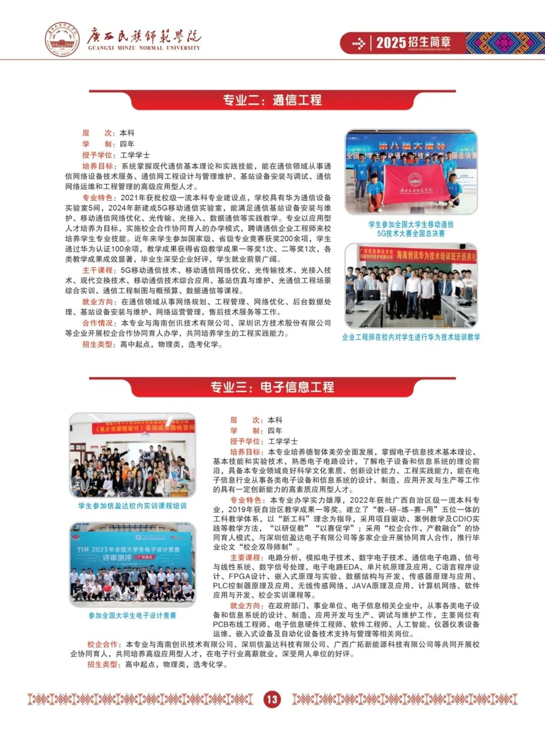 2025年广西职业师范学院招生章程