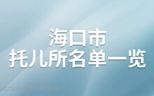 2025年海南医科大学招生章程