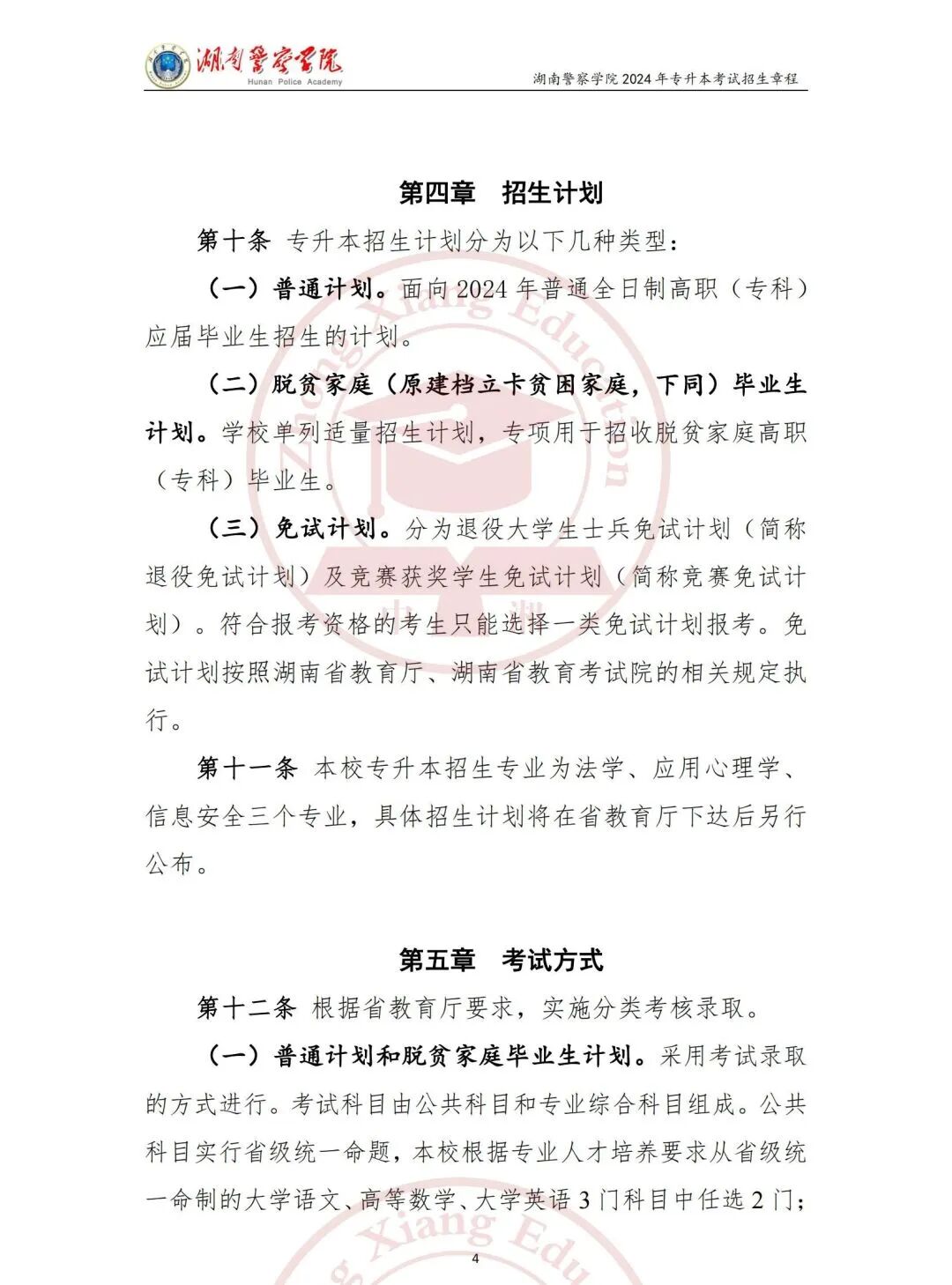 2025年湖南警察学院招生章程