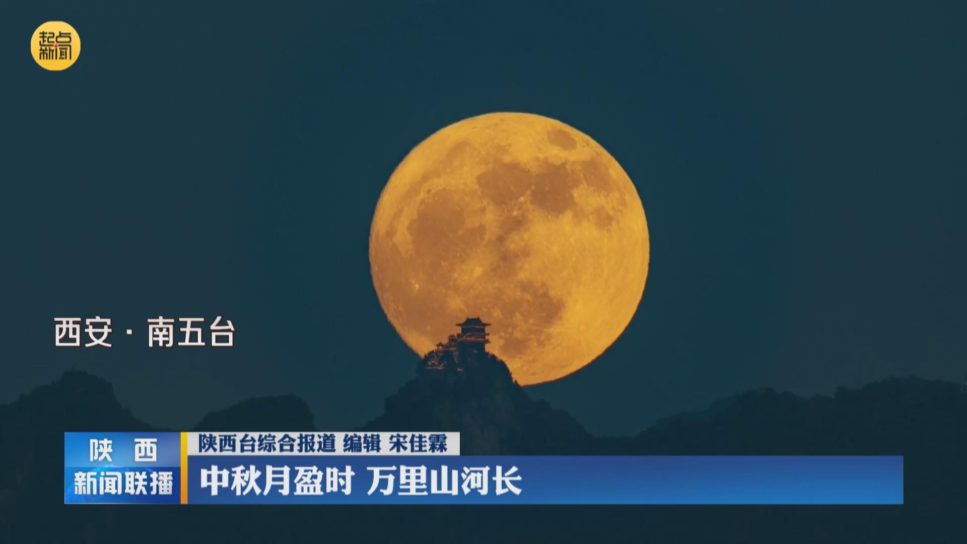 陕西十大最美赏月胜地2025年排行榜前十名榜单出炉