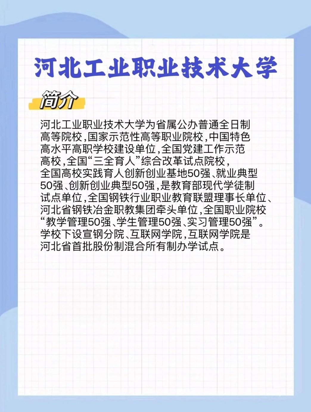 2025年河北工业职业技术大学招生章程