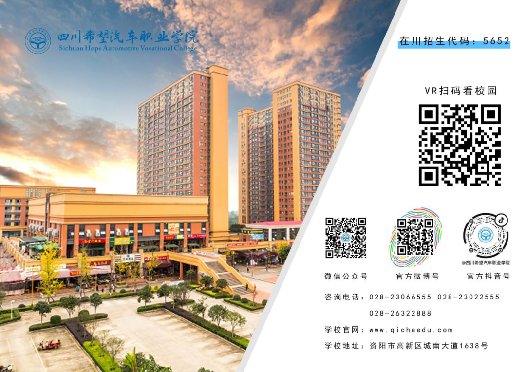 2025年四川希望汽车职业学院招生章程