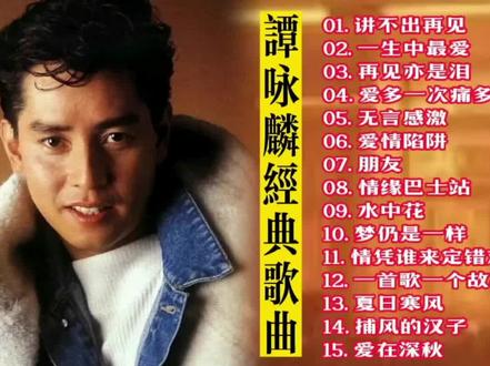 谭咏麟最经典的十首歌2025年排行榜前十名榜单出炉