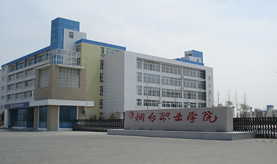 2025年烟台汽车工程职业学院招生章程