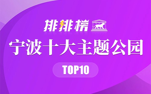 宁波十大主题公园2025年排行榜前十名榜单出炉