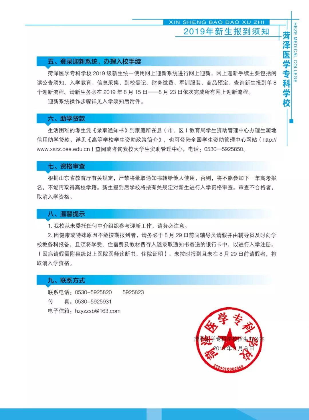 2025年菏泽医学专科学校招生章程
