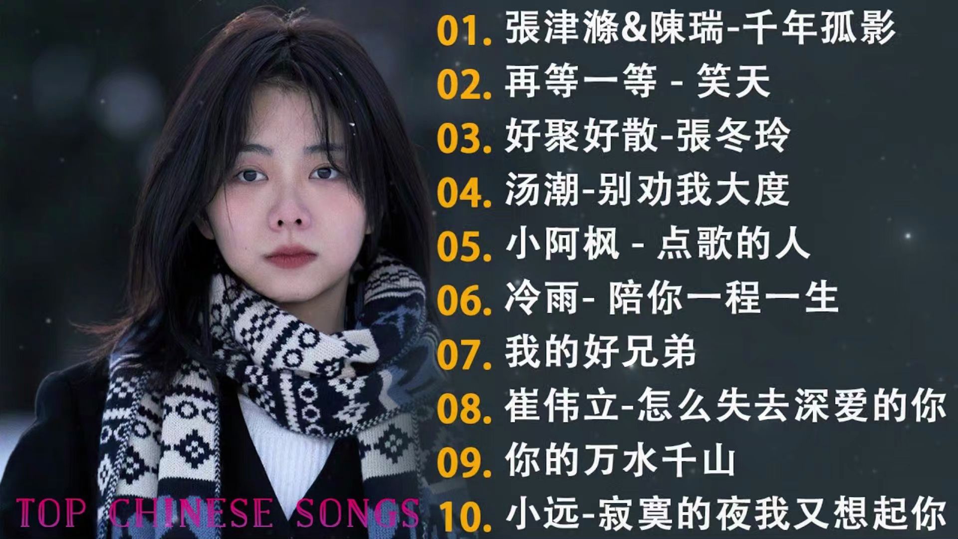 2020年十首适合合唱的流行歌曲2025年排行榜前十名榜单出炉 2020年十首适合合唱的流行歌曲2025年排行榜前十名榜单出炉