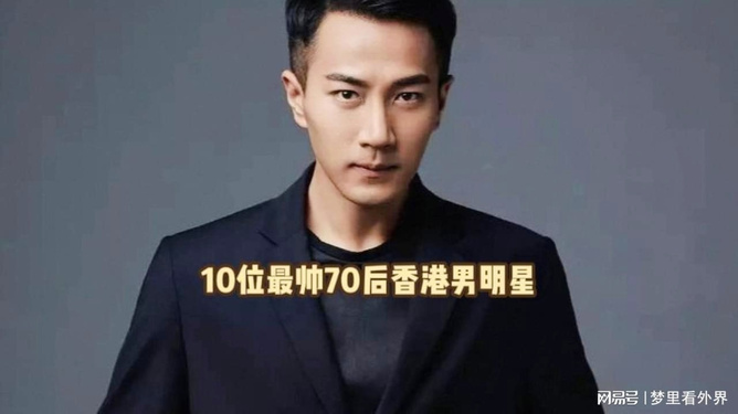 香港十大最帅70后男星2025年排行榜前十名榜单出炉