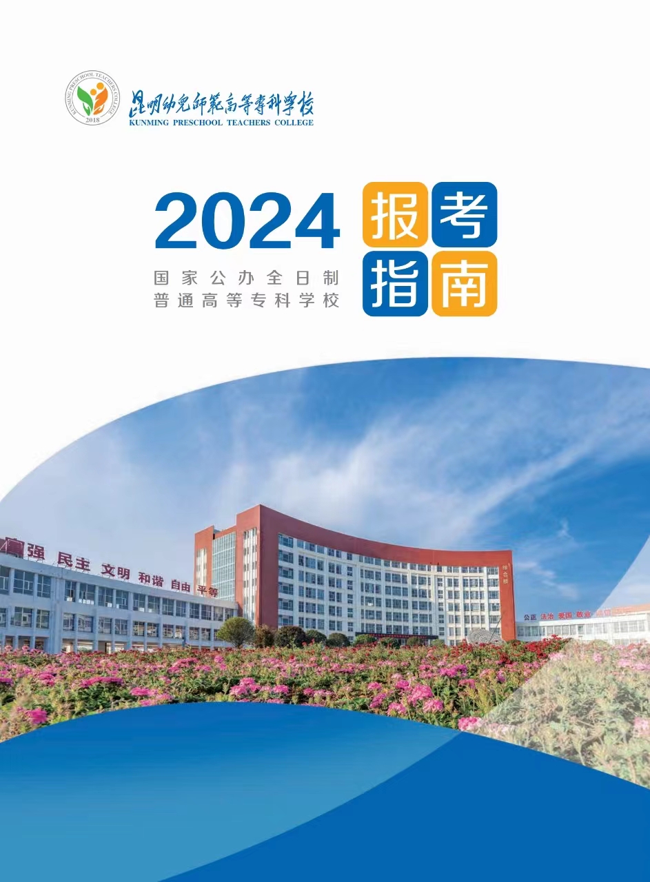 2025年昆明幼儿师范高等专科学校招生章程