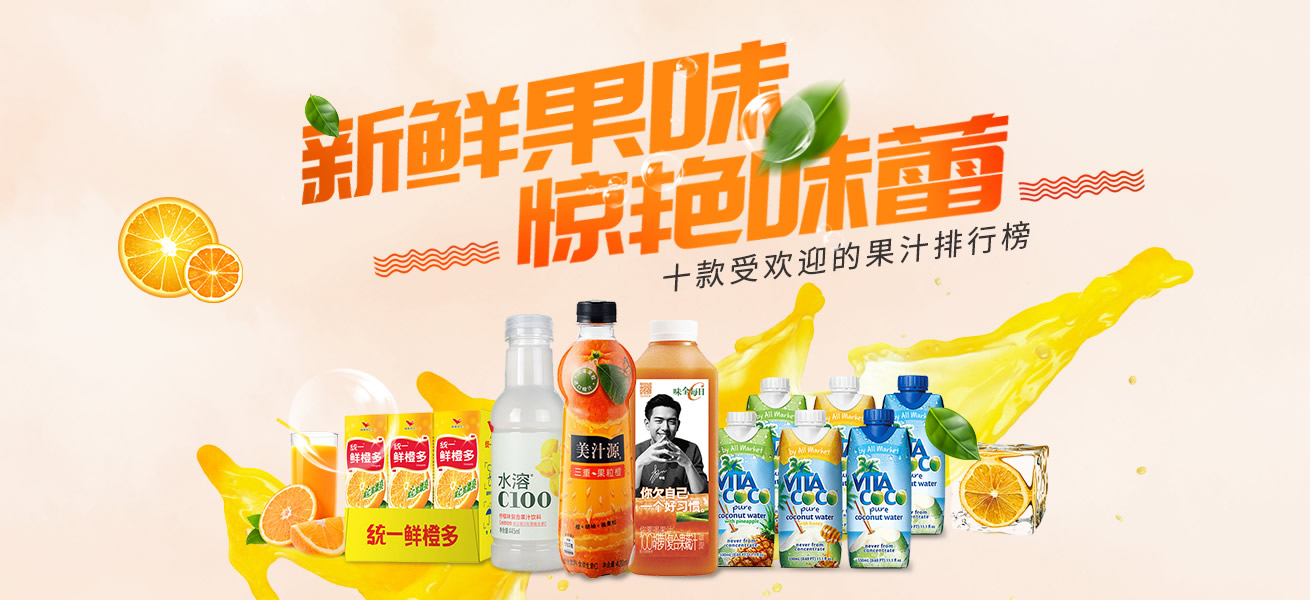 中国最受欢迎的10种果汁2025年排行榜前十名榜单出炉