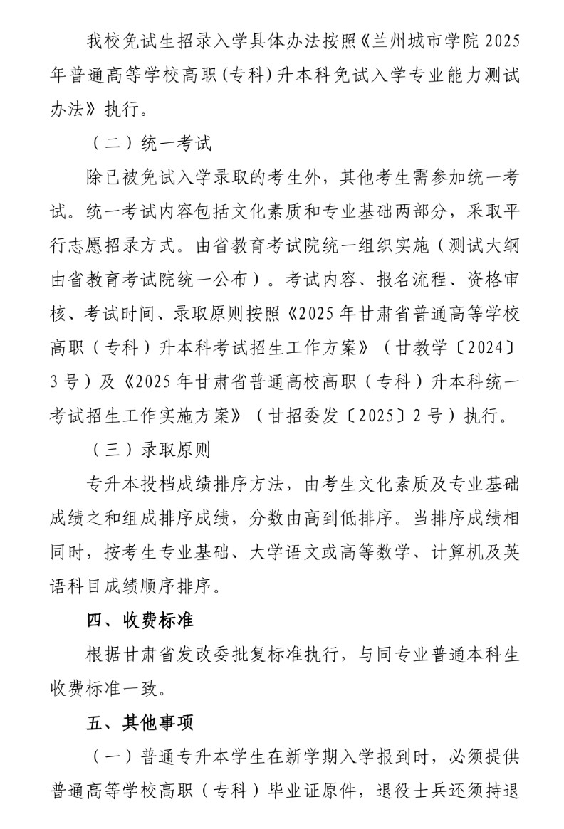 2025年兰州城市学院招生章程