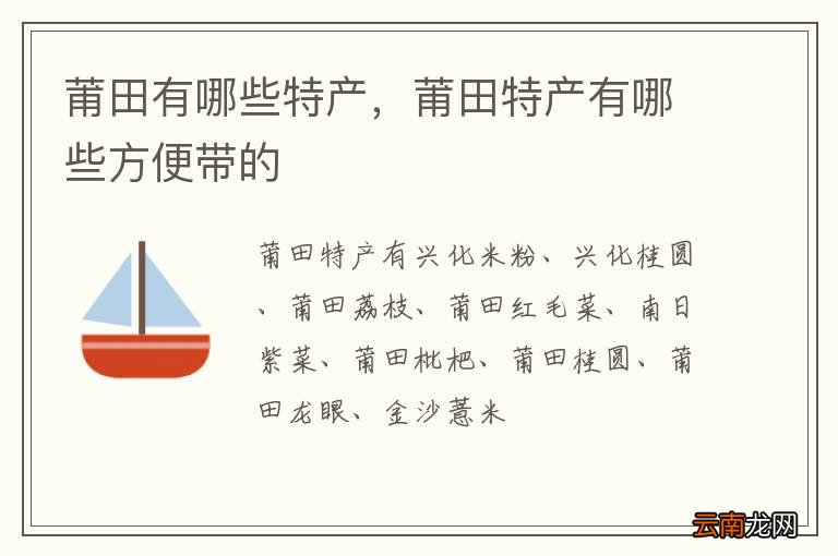 莆田十大特产2025年排行榜前十名榜单出炉
