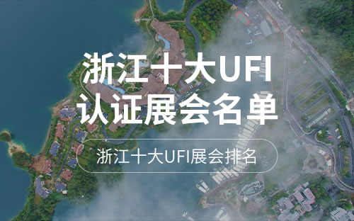 浙江十大UFI认证展会2025年排行榜前十名榜单出炉 浙江十大UFI认证展会2025年排行榜前十名榜单出炉