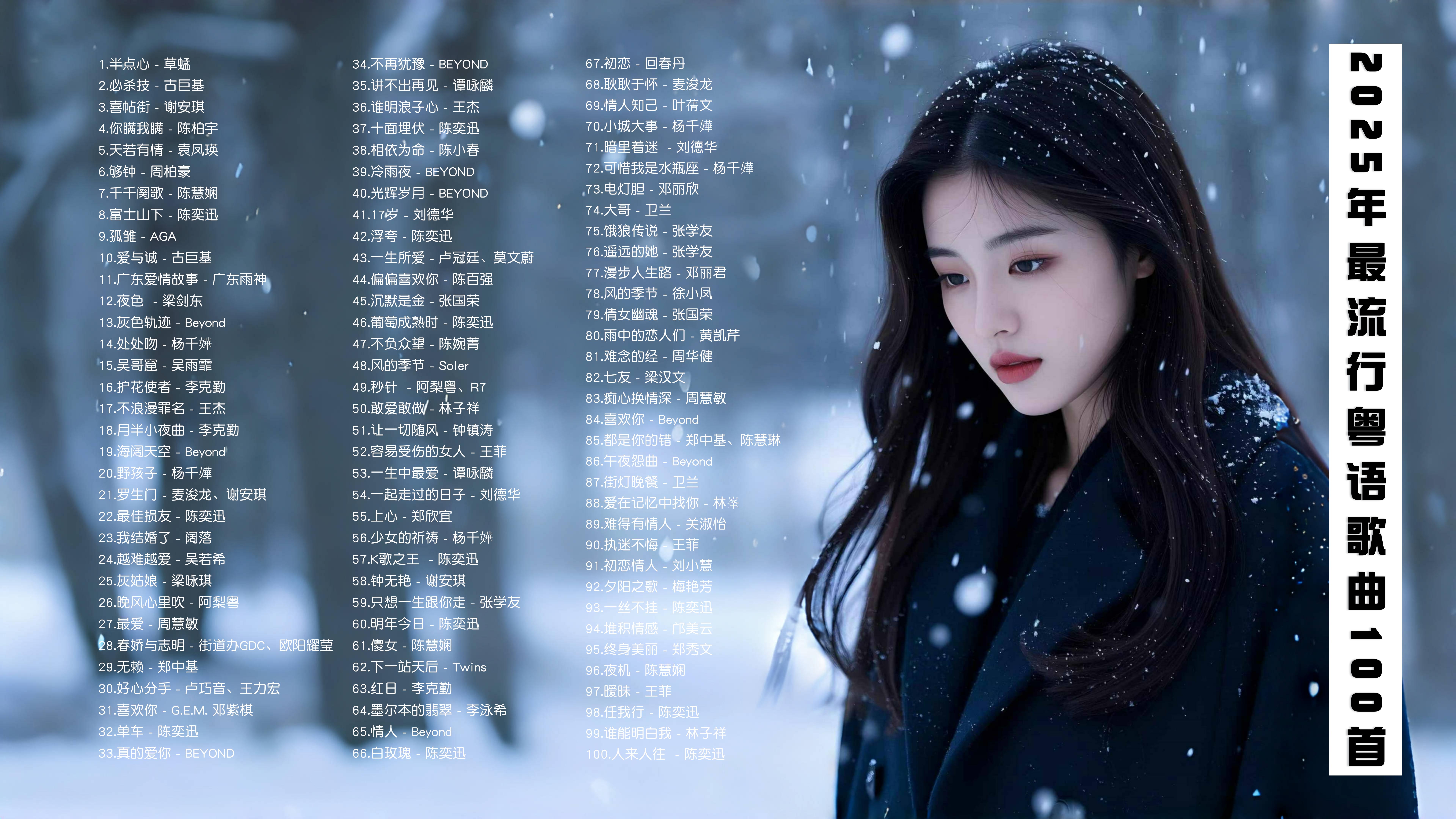 十大2000年后粤语歌曲2025年排行榜前十名榜单出炉 十大2000年后粤语歌曲2025年排行榜前十名榜单出炉