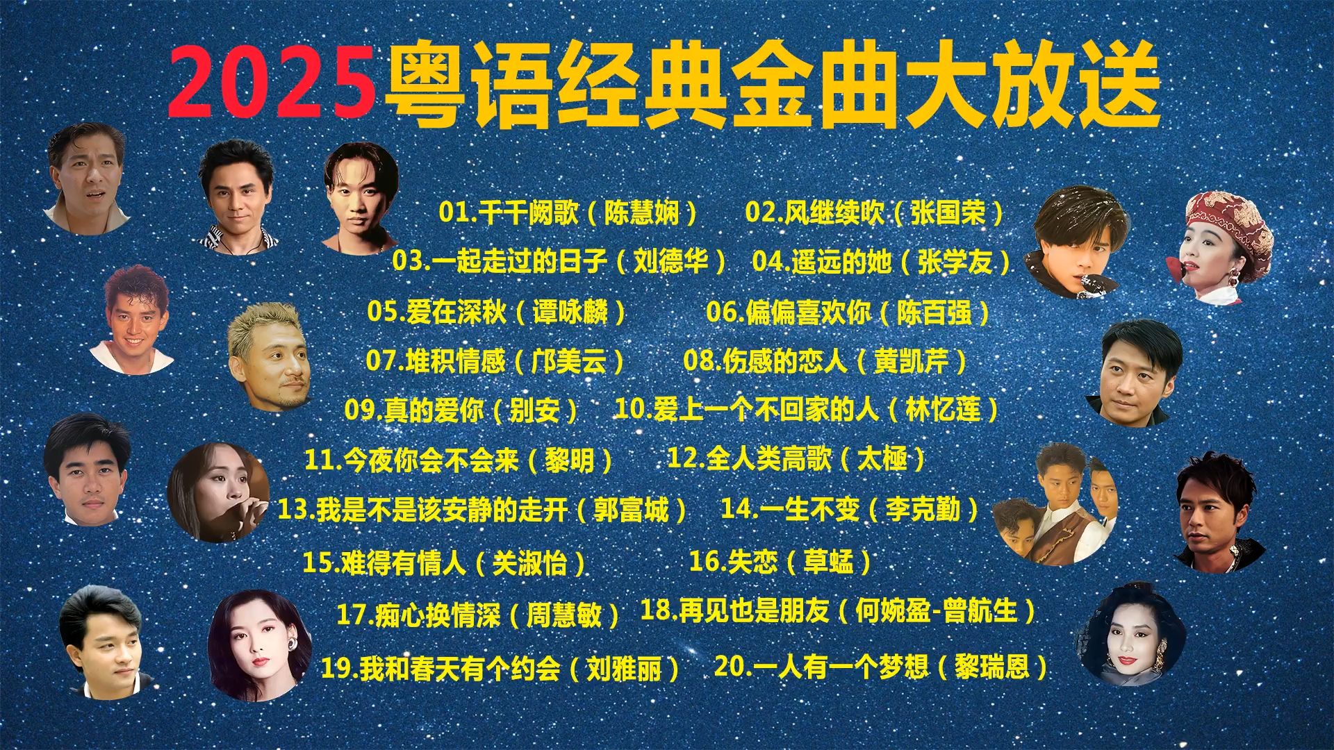 十大2000年后粤语歌曲2025年排行榜前十名榜单出炉 十大2000年后粤语歌曲2025年排行榜前十名榜单出炉
