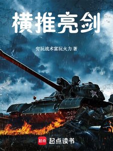 十大军事小说2025年排行榜前十名榜单出炉