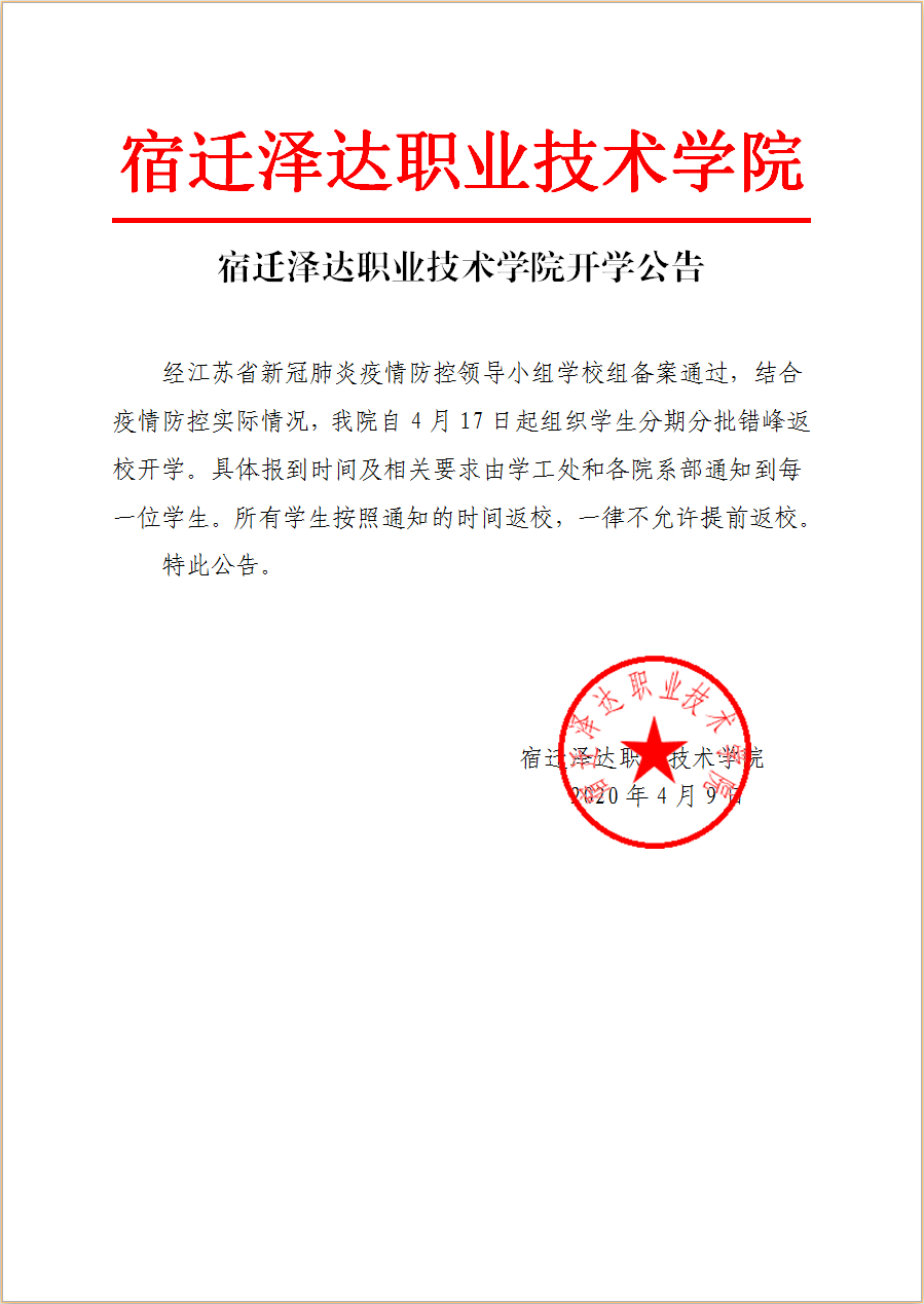 2025年宿迁泽达职业技术学院提前招生章程